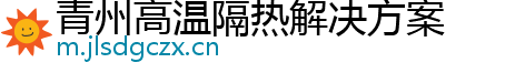 青州高温隔热解决方案